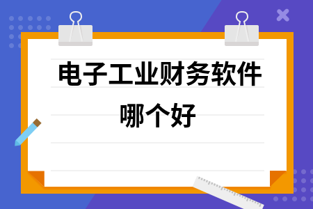 电子工业财务软件哪个好