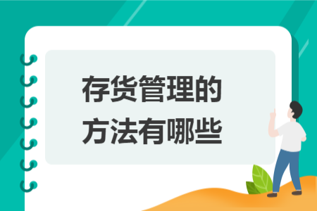 存货管理的方法有哪些