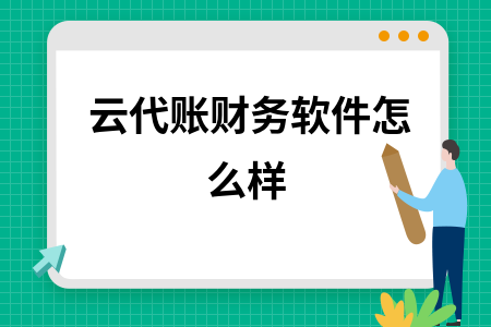 云代账财务软件怎么样