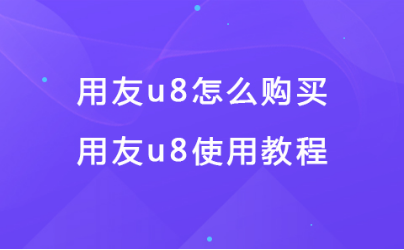 用友u8怎么购买