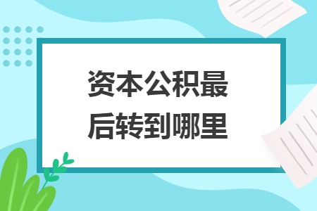 资本公积最后转到哪里