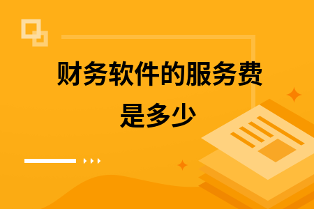 财务软件的服务费是多少