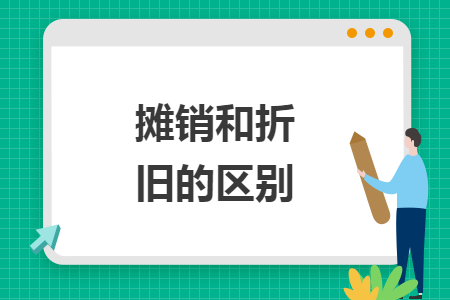 摊销和折旧的区别