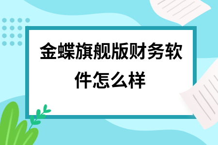 金蝶旗舰版财务软件怎么样
