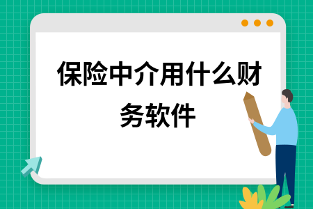 保险中介用什么财务软件