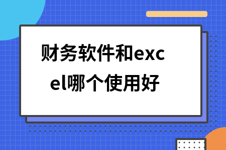 财务软件和excel哪个使用好
