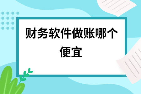 财务软件做账哪个便宜