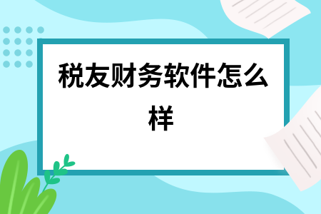 税友财务软件怎么样