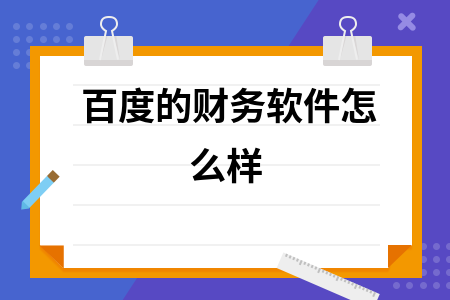 百度的财务软件怎么样