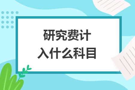 研究费计入什么科目