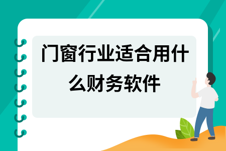 门窗行业适合用什么财务软件