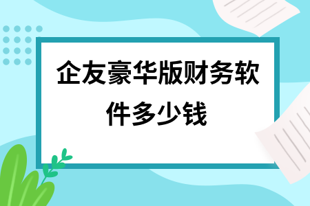 企友豪华版财务软件多少钱