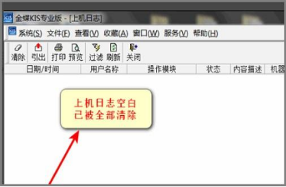 金蝶上机日志怎么删除