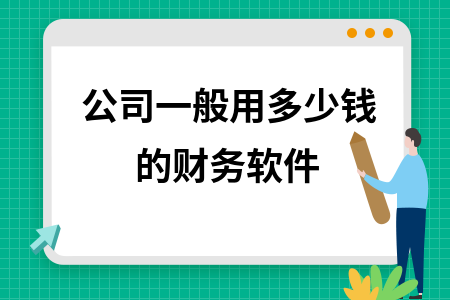 公司一般用多少钱的财务软件