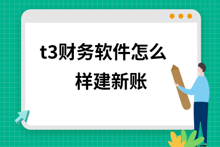t3财务软件怎么样建新账