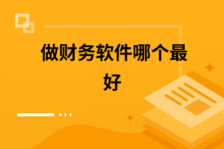 做财务软件哪个最好
