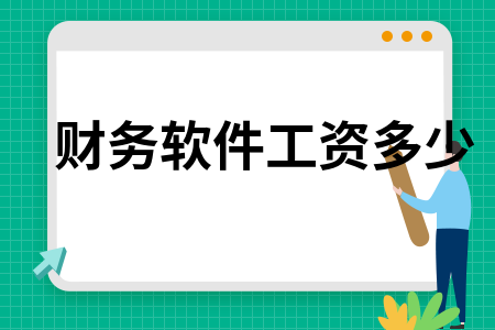 财务软件工资多少