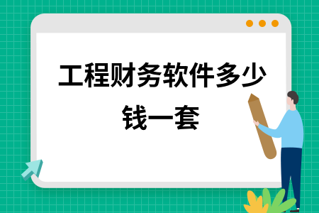 工程财务软件多少钱一套