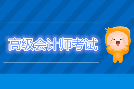 会计高级职称考哪些科目