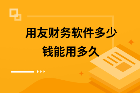 用友财务软件多少钱能用多久