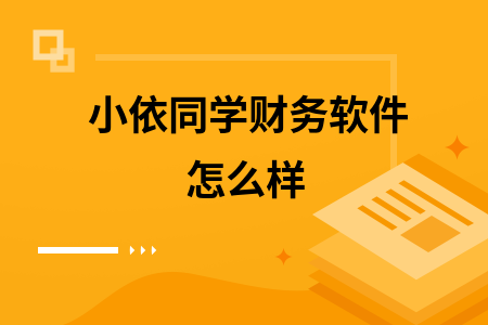 小依同学财务软件怎么样