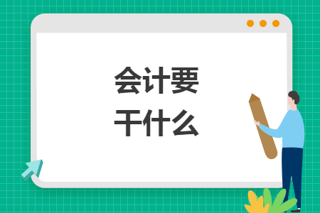 会计要干什么