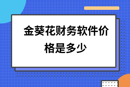 金葵花财务软件价格是多少