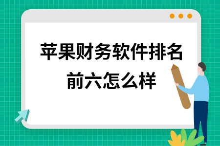 苹果财务软件排名前六怎么样