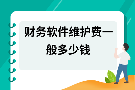 财务软件维护费一般多少钱
