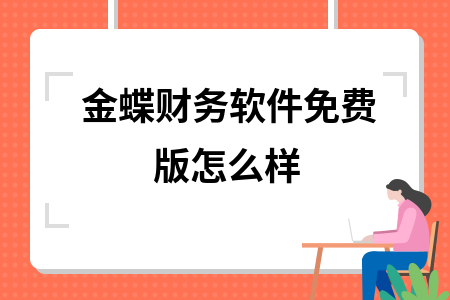 金蝶财务软件免费版怎么样