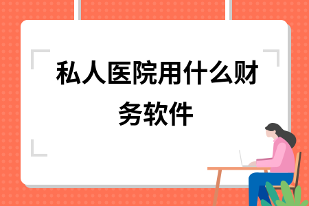 私人医院用什么财务软件