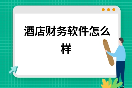 酒店财务软件怎么样