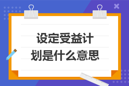 设定受益计划是什么意思