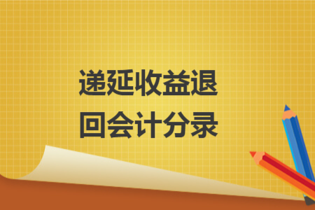 递延收益退回会计分录