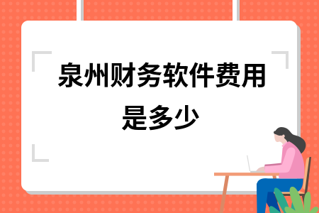 泉州财务软件费用是多少