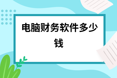电脑财务软件多少钱