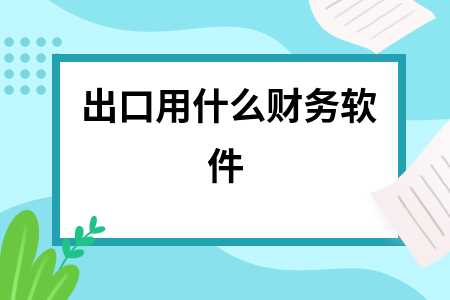 出口用什么财务软件