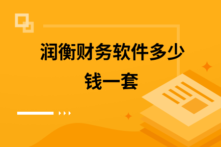 润衡财务软件多少钱一套