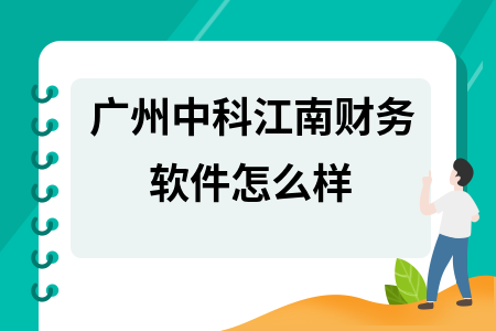 广州中科江南财务软件怎么样