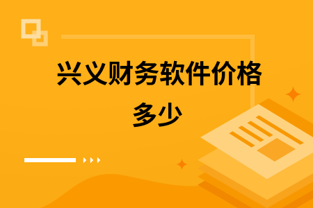 兴义财务软件价格多少