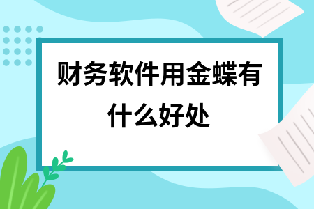 财务软件用金蝶有什么好处