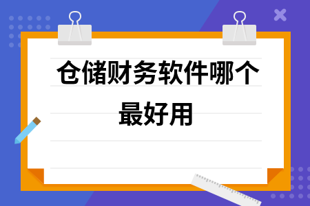 仓储财务软件哪个最好用
