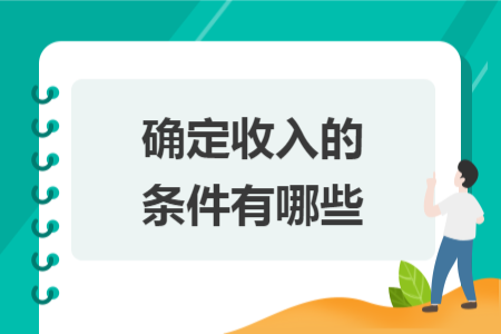 确定收入的条件有哪些
