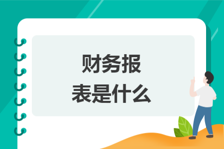 财务报表是什么