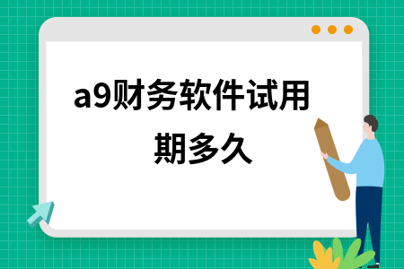 a9财务软件试用期多久