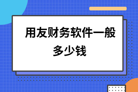 用友财务软件一般多少钱