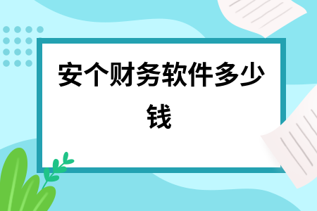 安个财务软件多少钱
