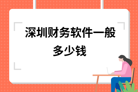深圳财务软件一般多少钱