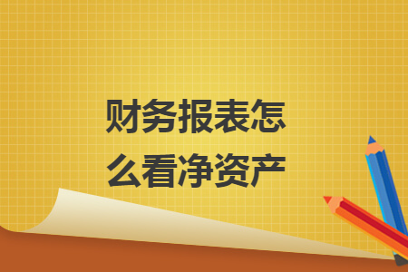 财务报表怎么看净资产