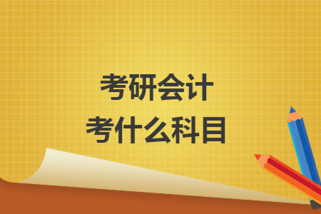 考研会计考什么科目